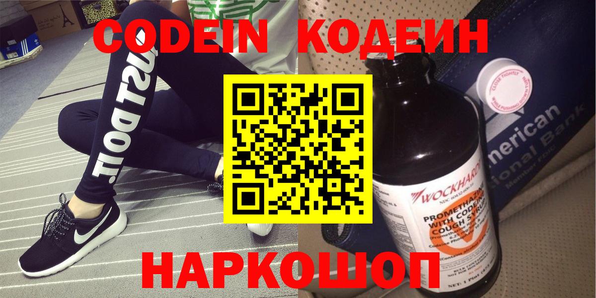 Кодеин Purple Drank  Вход с VPN  Симферополь  Кодеин напиток Lean (лин) 
