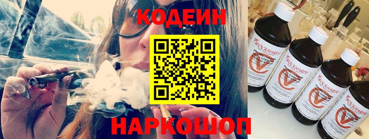 Codein напиток Lean (лин) Симферополь